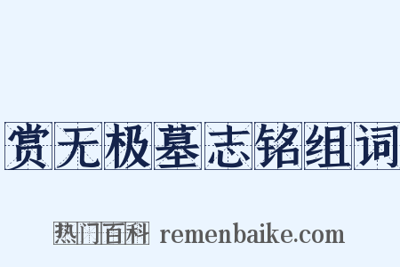 赏无极墓志铭组词是什么意思的图片